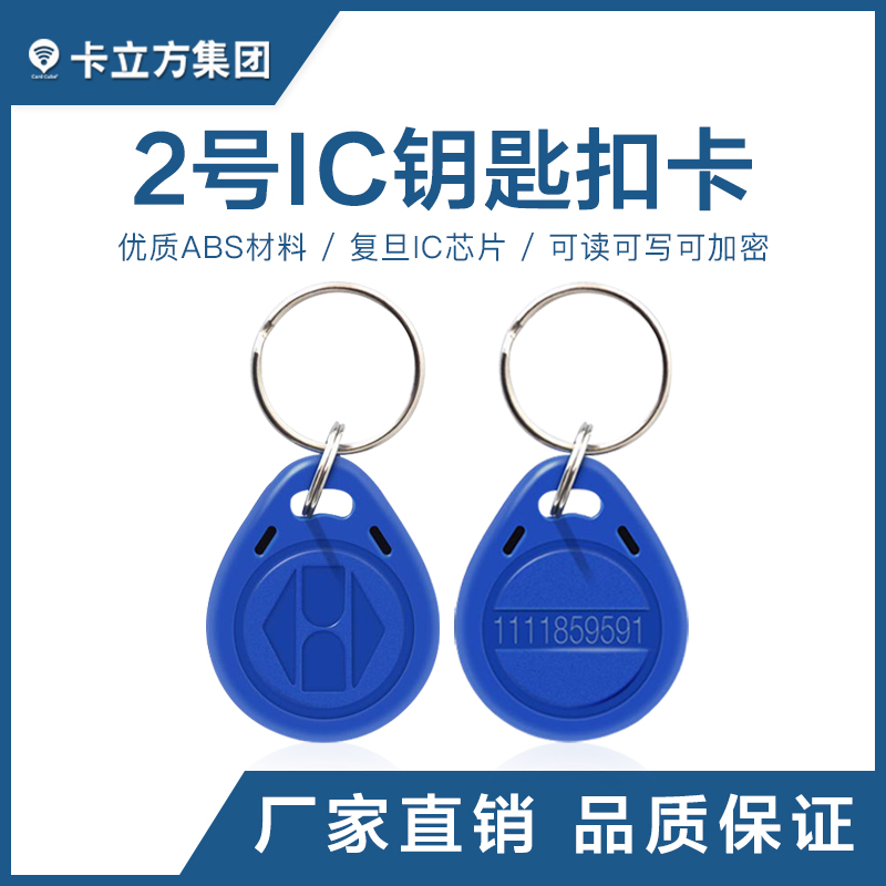 2號(hào)IC鑰匙扣批發(fā)復(fù)旦IC鑰匙扣卡工廠2號(hào)IC鑰匙扣廠家