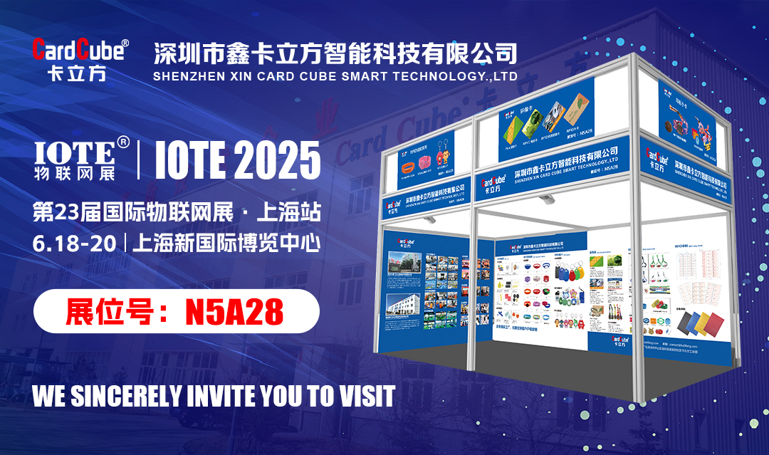 以RFID技術為核心提供各行業(yè)智能卡解決方案的卡立方集團將亮相IOTE物聯(lián)網(wǎng)展【上海站】