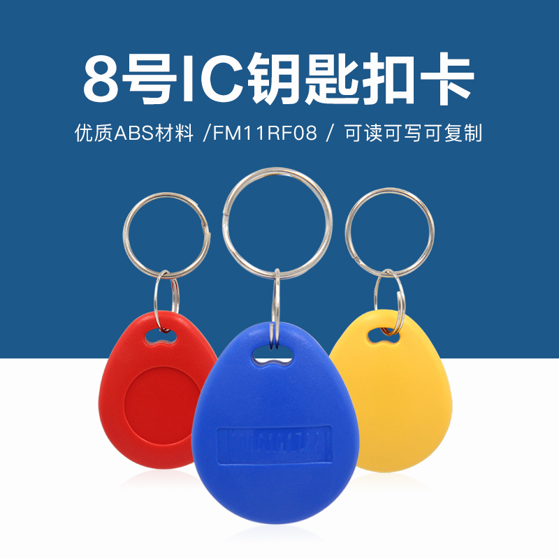 8號復旦IC鑰匙扣批發(fā)工廠復旦IC鑰匙扣生產(chǎn)廠家